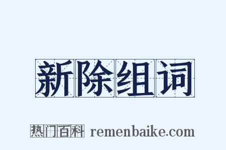 新除组词是什么意思的图片